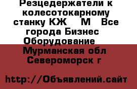 Резцедержатели к колесотокарному станку КЖ1836М - Все города Бизнес » Оборудование   . Мурманская обл.,Североморск г.